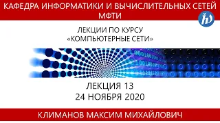 Компьютерные сети, Климанов М.М., Лекция 13,  24.11.20