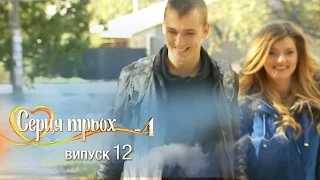 Сердца трех. Выпуск 12. Сезон 4 - 16.05.2017