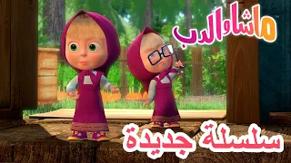 💥سلسلة جديدة 😲👱‍♀️ ضربتان على الرأس تؤلم 🐻 ماشا والدب 👱‍♀️ Masha and the Bear