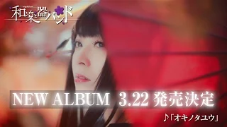 和楽器バンド / NEW ALBUM 3/22発売！