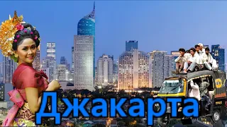 Индонезия.   Джакарта.Что мы увидели за три дня.