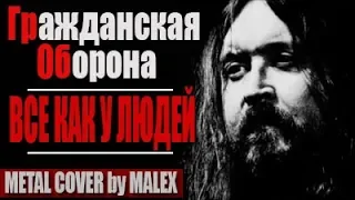 Все как у людей - ГРАЖДАНСКАЯ ОБОРОНА (ГрОб) METAL COVER от Malex