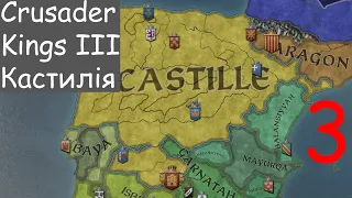 Crusader Kings III Українською / Кастилія / №3 / Перерозподіль земель і амбітні плани