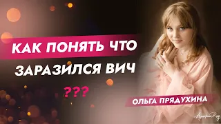 Как понять, что заразился ВИЧ? #shorts #short