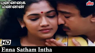 என்ன சத்தம் இந்த நேரம்  - Enna Satham Intha | Kamal Haasan & Revathi | S. P. Balasubrahmanyam