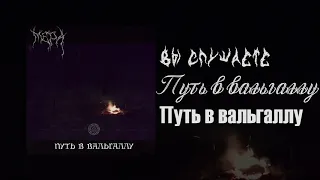 МЕРА - Путь в Вальгаллу (Полный альбом)