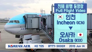 인천-오사카 (ICN-KIX), 대한항공 (KE725), B777-300ER 전체비행영상