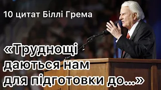 10 сильних висловів великого проповідника Біллі Грема