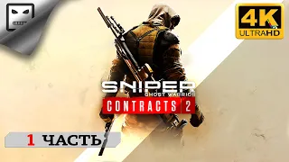 Sniper ghost warrior contracts 2  ЧАСТЬ 1 СТРИМ ПОЛНОЕ ПРОХОЖДЕНИЕ 4K 60FPS