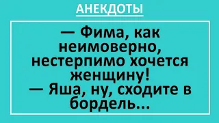 Фима и Публичный Дом. Сборник смешных анекдотов! Веселые анекдоты на все случаи жизни! Приколы!