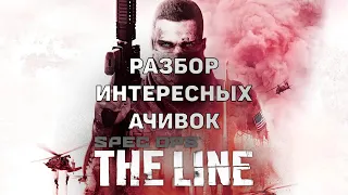 Песчаный Апокалипсис Сегодня. Spec Ops: The Line - разбор ачивок (достижений)