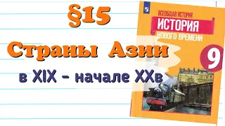 Краткий пересказ §15 Страны Азии в 19 - начале 20 веков. История 9 класс. Юдовская.