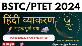 BSTC 2024 | PTET 2024 | BSTC MODEL PAPER HINDI 2024 |PTET MODEL PAPER ENGLISH 2024 By Ashu sir