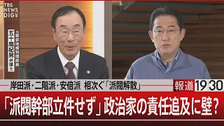 岸田派･二階派･安倍派 相次ぐ「派閥解散」/「派閥幹部立件せず」政治家の責任追及に壁？【1月19日（金） #報道1930 】 | TBS NEWS DIG