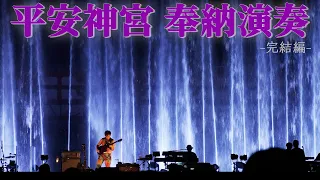 【つよしP シーズン2】#13 Pray「平安神宮 奉納演奏 2023」完結編