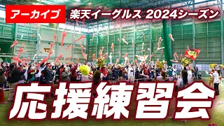 【アーカイブ】楽天イーグルス 2024シーズン応援練習会