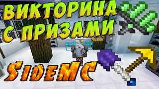 Призовая викторина от модераторов SideMC