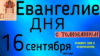 Евангелие дня с толкованием  16 сентября  2022 года 90 псалом