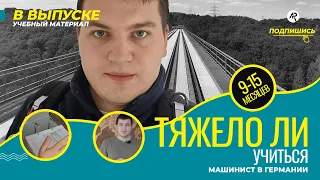 Трудно ли учиться / Машинист в Германии