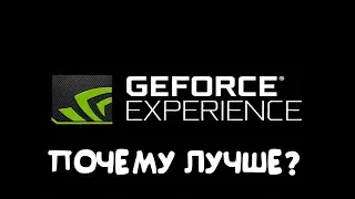 ПОЧЕМУ GEFORCE EXPERIENCE ЛУЧШЕ FRAPS И BANDICAM