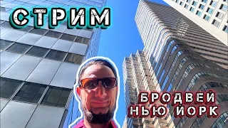 Стрим с Бродвей и Уолл-стрит Нью Йорк