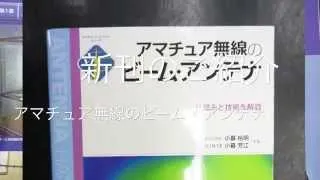 アマチュア無線のビーム・アンテナ　CQ出版新書籍のご紹介【アマチュア無線/CQオーム】