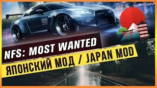 NFS: MOST WANTED - ЯПОНСКИЙ МОД / JAPAN MOD 🇯🇵