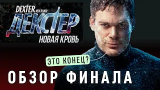 Декстер: Новая Кровь - позорный слив? Обзор сериала