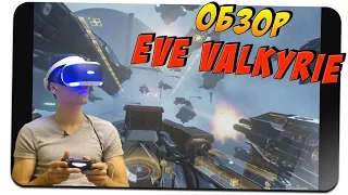 КОСМИЧЕСКИЙ ПИРАТ 🎮 ОБЗОР EVE: Valkyrie #1 🎮 Playstation VR PS VR gameplay прохождение на русском