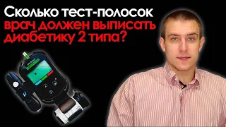 Сколько тест-полосок врач должен выписывать диабетику 2 типа?