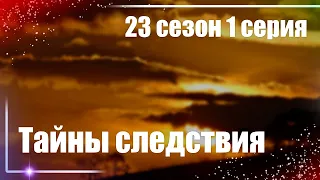 podcast: Тайны следствия - 23 сезон 1 серия - сериальный онлайн подкаст, когда смотреть?