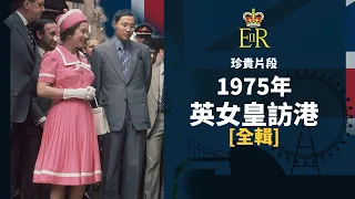 [全輯] 英女王訪港3日 | 1975年 | Queen Elizabeth II Visits Hong Kong 3 Days Full Documentary | 珍貴片段