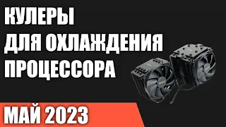 ТОП—7. Лучшие кулеры для охлаждения процессора. Май 2023 года. Рейтинг!