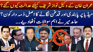 Imran Khan ke wakeel Nawaz Sharif keliye adalat kyun gaye? - Great Debate | Geo News