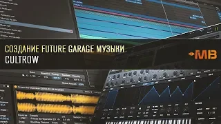 СОЗДАНИЕ FUTURE GARAGE МУЗЫКИ [CULTROW]