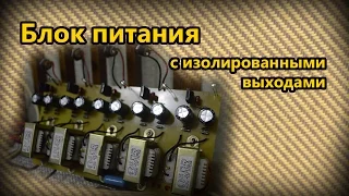 DIY StompBox-13. Изолированный блок питания (3 часть)