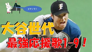 【応援歌メドレー】傑作！大谷世代で1-9！【ピアノ】