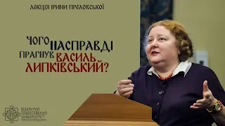 Ірина Преловська: Чого насправді прагнув Василь Липківський