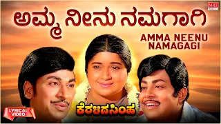 Amma Neenu Namagagi - Lyrical Video | Keralida Simha | Dr. Rajkumar, Saritha | Kannada Old  Song