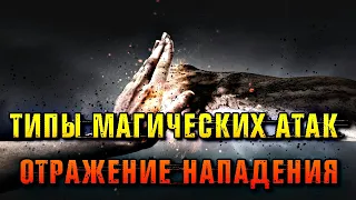 ТИПЫ МАГИЧЕСКИХ АТАК И ОТРАЖЕНИЕ НАПАДЕНИЯ