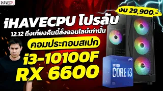 iHAVECPU โปรลับ 12.12 ถึงเที่ยงคืนนี้สั่งออนไลน์เท่านั้น งบ 29,900.-