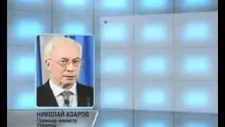 Азаров пообещал разобраться с МММ | mmm-empire.com