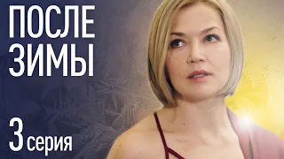 ПОСЛЕ ЗИМЫ Серия 3. Лучшая Мелодрама Про Любовь. Сериал