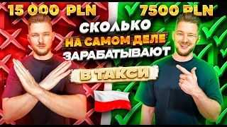 Вся правда о Заработках в Такси в Польше. Сколько остается ЧИСТЫМИ на самом деле ?