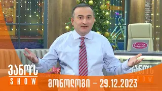 ვანოს შოუ | მონოლოგი - 29.12.2023