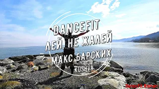 Лей, не жалей - Макс Барских@DanceFit