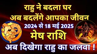 मेष राशि - 2024 से 2025/ राहु ने बदला घर, अब बदलेंगे आपका जीवन /अब दिखेगा राहु का जलवा