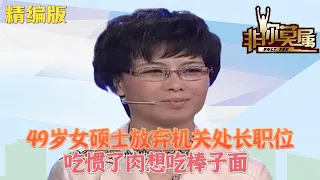 49歲女碩士放棄機關處長職位，體驗被面試，吃慣了肉想吃棒子面#求職 #求職 #綜藝