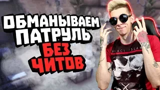 БАНИМ АККАУНТ ПАТРУЛЕМ #49 КИКАЮТ ПРОСТО ТАК