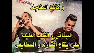 و كانت المفاجاة    السماتي و الشاب الطيب  على ايقاع الشاوي cheb tayeb et hichem smati 2017